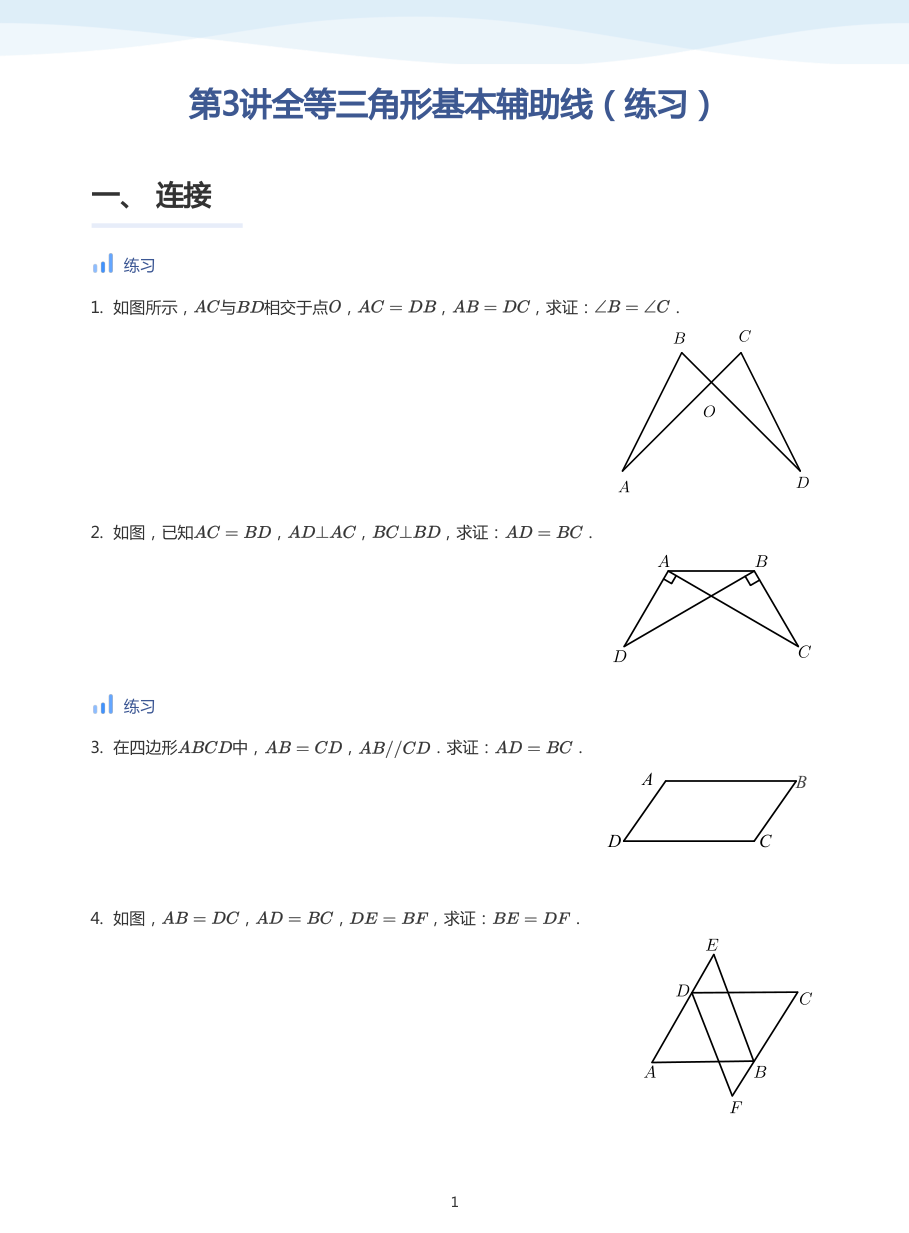 第3讲全等三角形基本辅助线（练习）(学生版).pdf 第 1 页